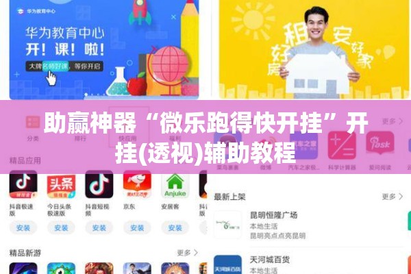 助赢神器“微乐跑得快开挂”开挂(透视)辅助教程