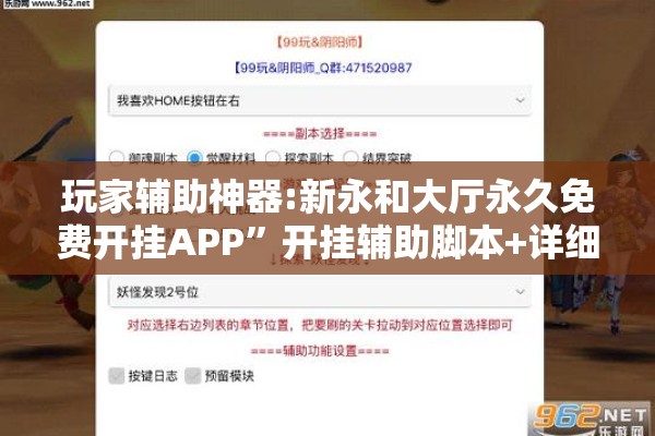 玩家辅助神器:新永和大厅永久免费开挂APP”开挂辅助脚本+详细开挂安装教程