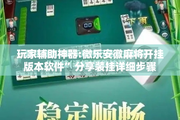 玩家辅助神器:微乐安徽麻将开挂版本软件”分享装挂详细步骤