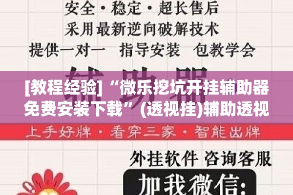 [教程经验]“微乐挖坑开挂辅助器免费安装下载”(透视挂)辅助透视教程