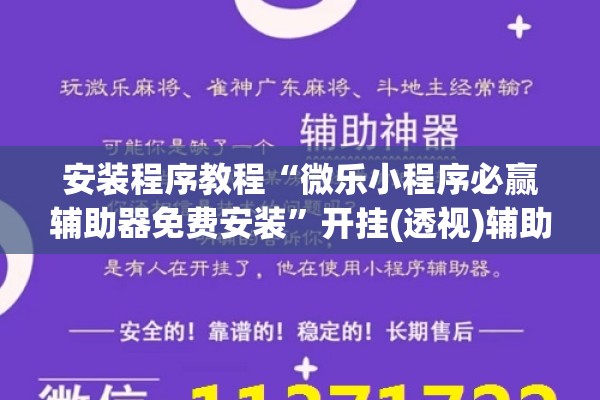 安装程序教程“微乐小程序必赢辅助器免费安装”开挂(透视)辅助教程