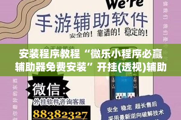 安装程序教程“微乐小程序必赢辅助器免费安装”开挂(透视)辅助教程