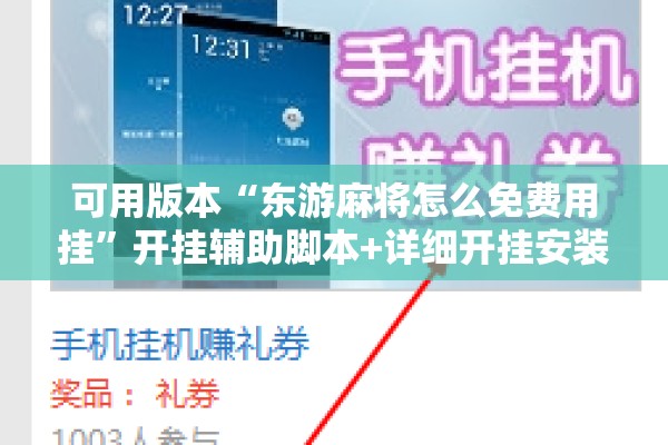 可用版本“东游麻将怎么免费用挂	”开挂辅助脚本+详细开挂安装教程
