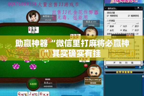 助赢神器“微信里打麻将必赢神	”其实确实有挂