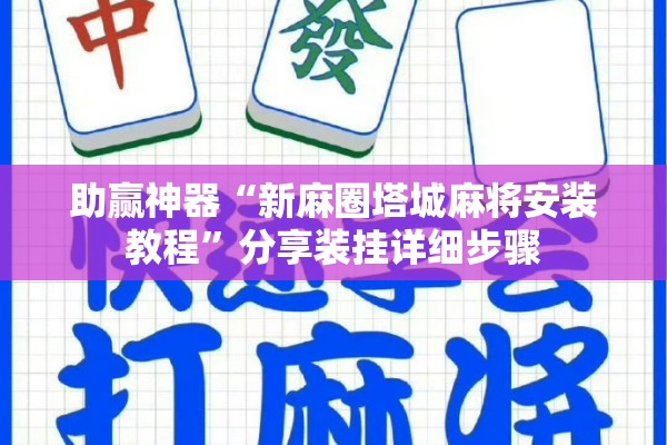 助赢神器“新麻圈塔城麻将安装教程”分享装挂详细步骤