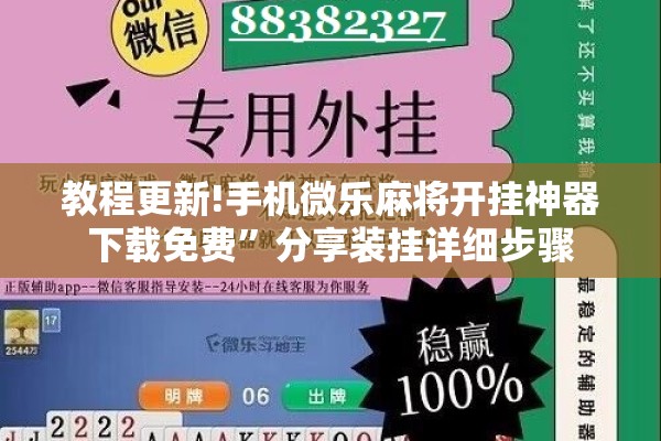 教程更新!手机微乐麻将开挂神器下载免费	”分享装挂详细步骤