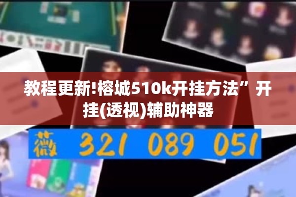 教程更新!榕城510k开挂方法”开挂(透视)辅助神器