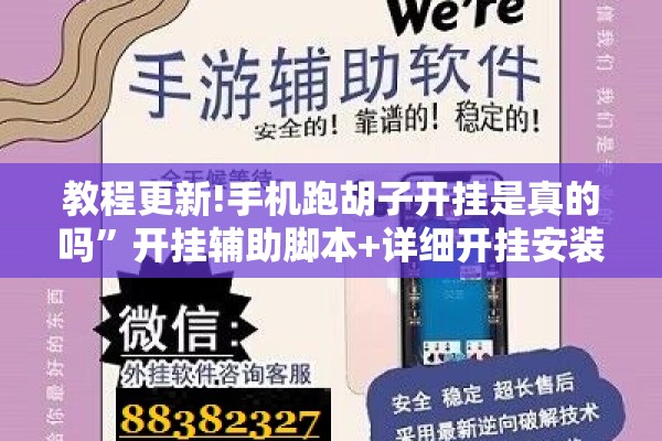 教程更新!手机跑胡子开挂是真的吗”开挂辅助脚本+详细开挂安装教程