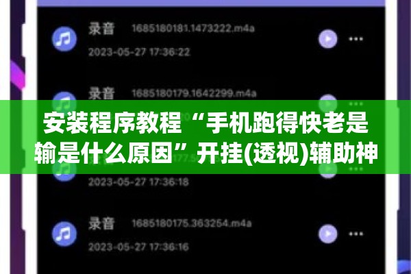 安装程序教程“手机跑得快老是输是什么原因”开挂(透视)辅助神器