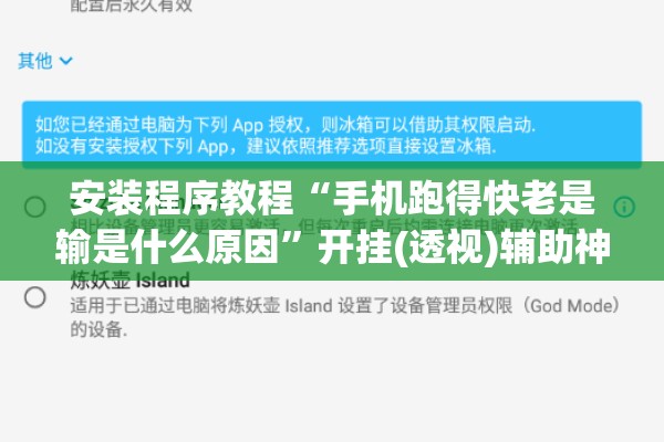 安装程序教程“手机跑得快老是输是什么原因	”开挂(透视)辅助神器