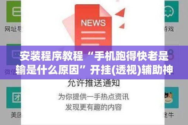 安装程序教程“手机跑得快老是输是什么原因”开挂(透视)辅助神器