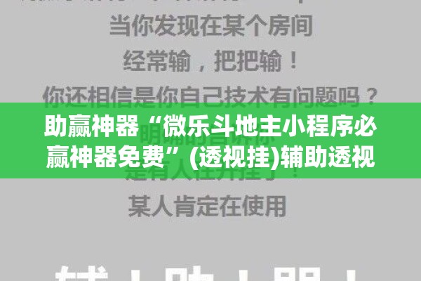 助赢神器“微乐斗地主小程序必赢神器免费”(透视挂)辅助透视教程