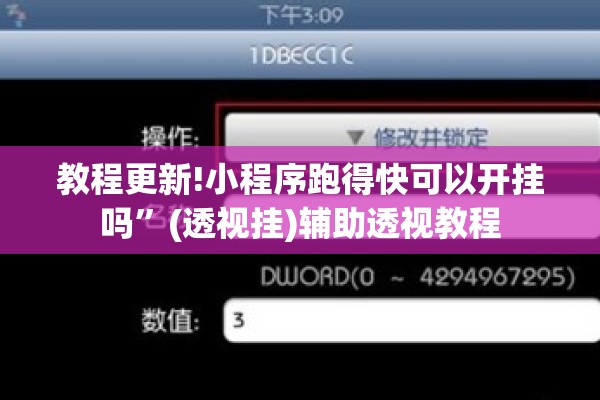 教程更新!小程序跑得快可以开挂吗”(透视挂)辅助透视教程