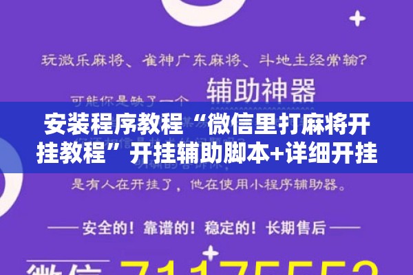 安装程序教程“微信里打麻将开挂教程	”开挂辅助脚本+详细开挂安装教程