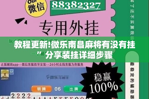 教程更新!微乐南昌麻将有没有挂”分享装挂详细步骤