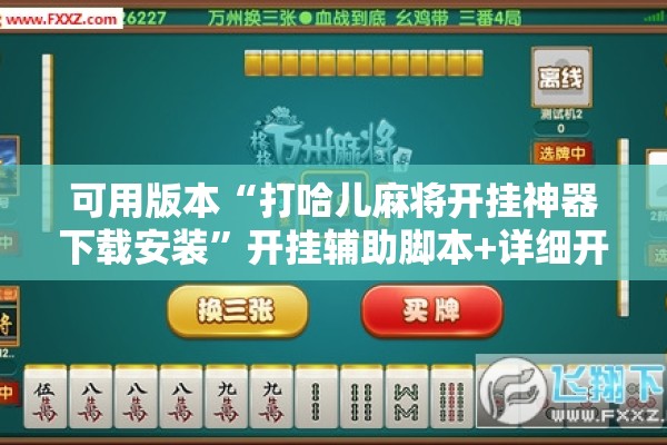 可用版本“打哈儿麻将开挂神器下载安装	”开挂辅助脚本+详细开挂安装教程