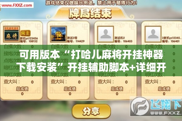 可用版本“打哈儿麻将开挂神器下载安装”开挂辅助脚本+详细开挂安装教程