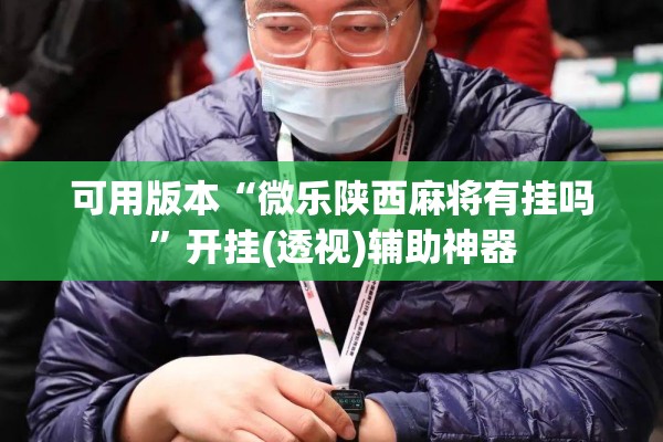 可用版本“微乐陕西麻将有挂吗”开挂(透视)辅助神器