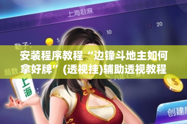 安装程序教程“边锋斗地主如何拿好牌	”(透视挂)辅助透视教程