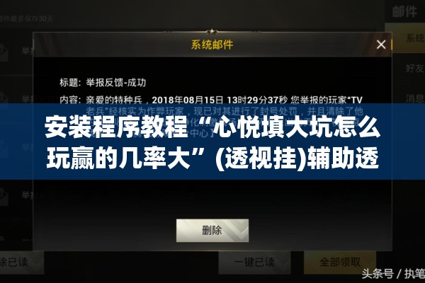 安装程序教程“心悦填大坑怎么玩赢的几率大	”(透视挂)辅助透视教程