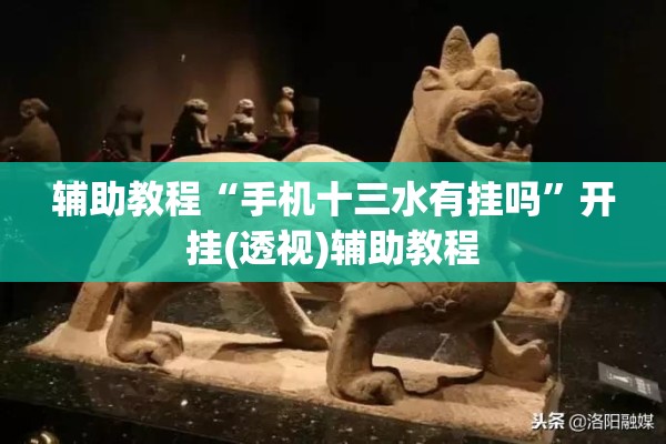 辅助教程“手机十三水有挂吗	”开挂(透视)辅助教程