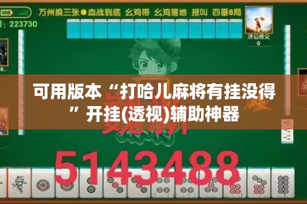 可用版本“打哈儿麻将有挂没得”开挂(透视)辅助神器
