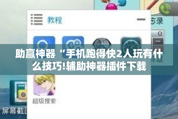 助赢神器“手机跑得快2人玩有什么技巧!辅助神器插件下载