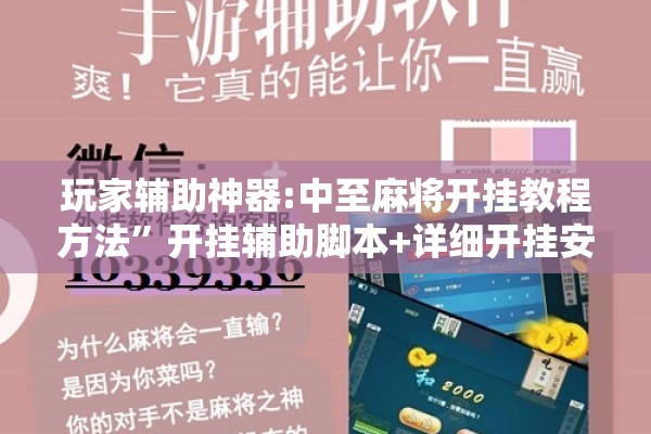 玩家辅助神器:中至麻将开挂教程方法”开挂辅助脚本+详细开挂安装教程