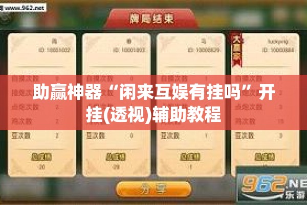 助赢神器“闲来互娱有挂吗”开挂(透视)辅助教程