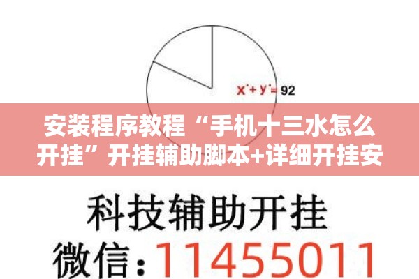 安装程序教程“手机十三水怎么开挂”开挂辅助脚本+详细开挂安装教程