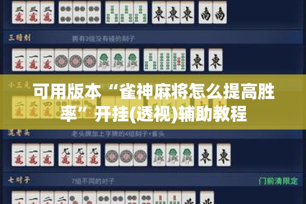 可用版本“雀神麻将怎么提高胜率”开挂(透视)辅助教程