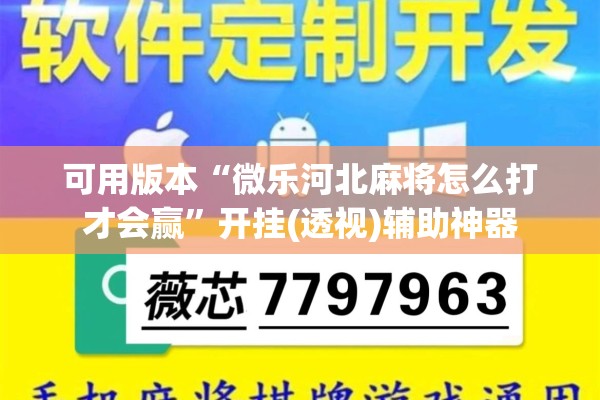 可用版本“微乐河北麻将怎么打才会赢	”开挂(透视)辅助神器