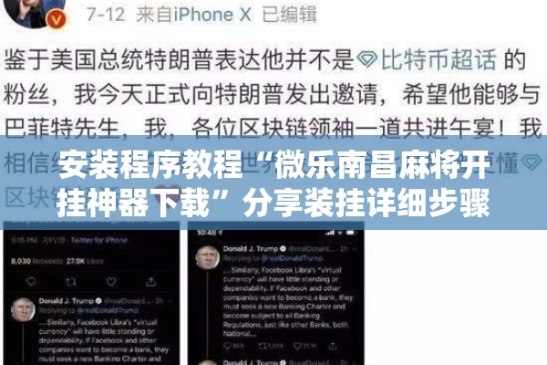 安装程序教程“微乐南昌麻将开挂神器下载	”分享装挂详细步骤
