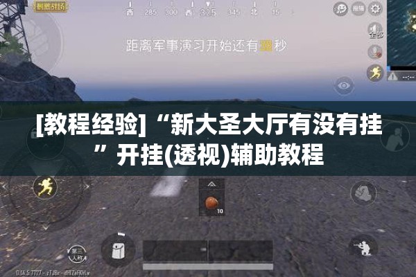 [教程经验]“新大圣大厅有没有挂	”开挂(透视)辅助教程