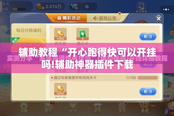 辅助教程“开心跑得快可以开挂吗!辅助神器插件下载
