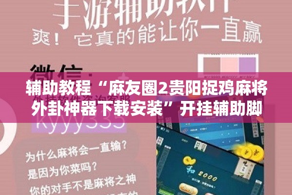 辅助教程“麻友圈2贵阳捉鸡麻将外卦神器下载安装”开挂辅助脚本+详细开挂安装教程