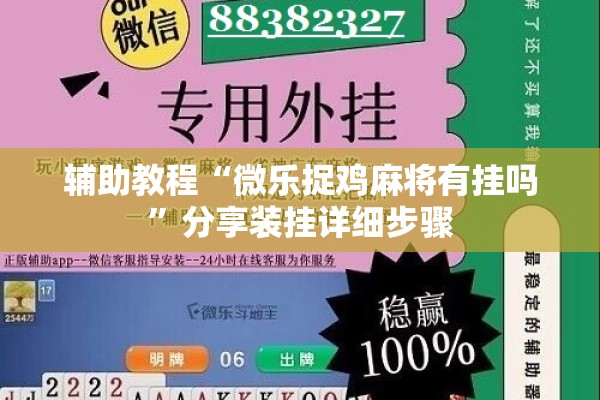 辅助教程“微乐捉鸡麻将有挂吗	”分享装挂详细步骤