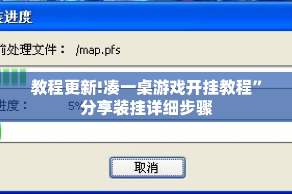 教程更新!凑一桌游戏开挂教程”分享装挂详细步骤