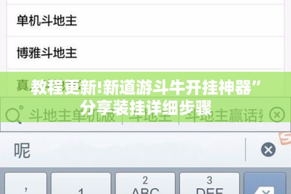 教程更新!新道游斗牛开挂神器”分享装挂详细步骤