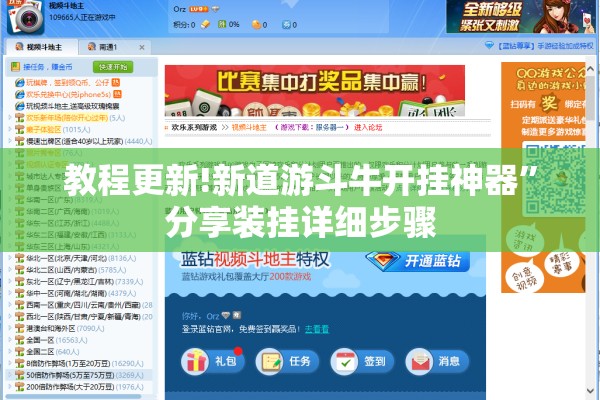 教程更新!新道游斗牛开挂神器”分享装挂详细步骤
