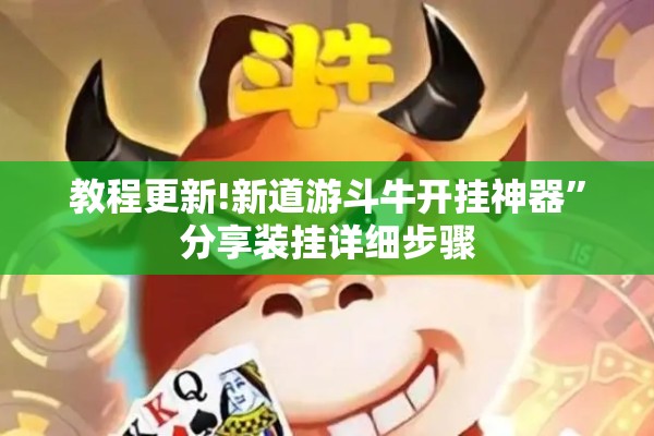 教程更新!新道游斗牛开挂神器	”分享装挂详细步骤