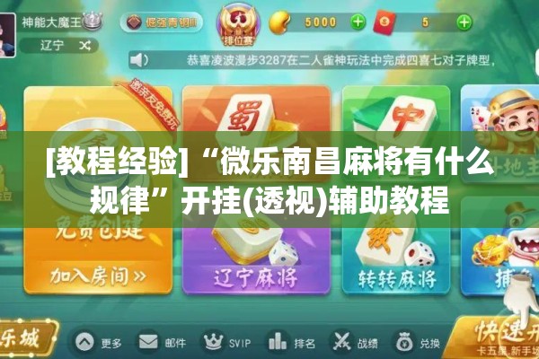 [教程经验]“微乐南昌麻将有什么规律”开挂(透视)辅助教程