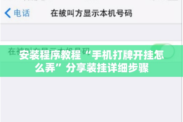 安装程序教程“手机打牌开挂怎么弄	”分享装挂详细步骤