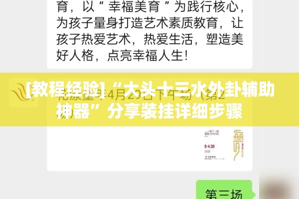 [教程经验]“大头十三水外卦辅助神器	”分享装挂详细步骤