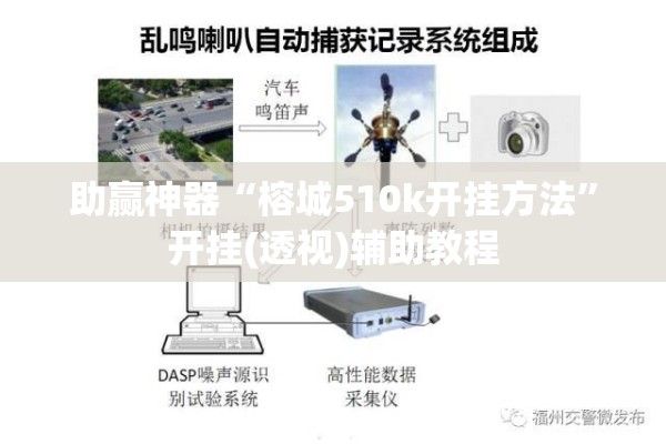 助赢神器“榕城510k开挂方法”开挂(透视)辅助教程