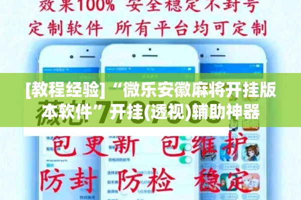 [教程经验]“微乐安徽麻将开挂版本软件	”开挂(透视)辅助神器