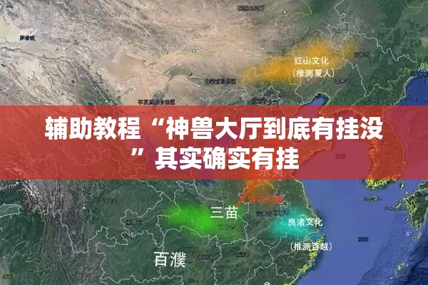 辅助教程“神兽大厅到底有挂没”其实确实有挂