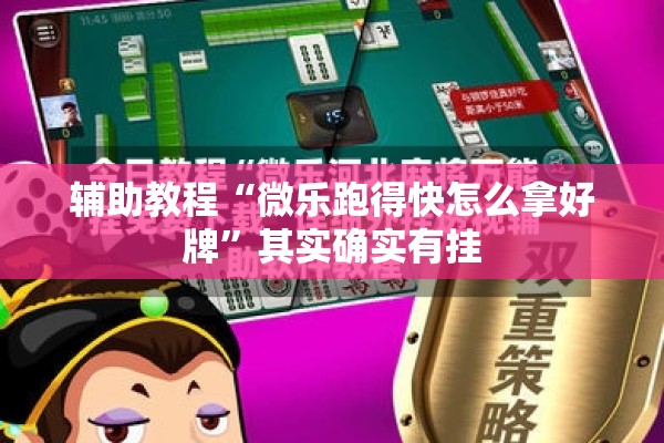 辅助教程“微乐跑得快怎么拿好牌”其实确实有挂