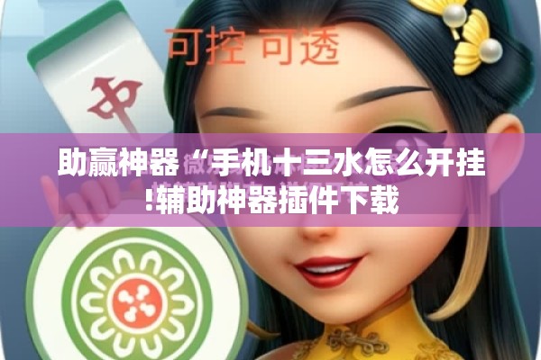 助赢神器“手机十三水怎么开挂!辅助神器插件下载