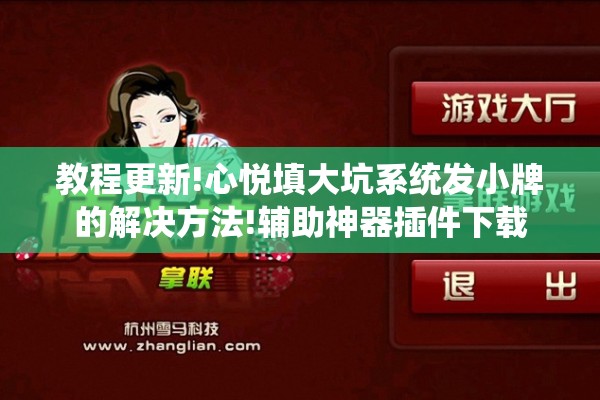 教程更新!心悦填大坑系统发小牌的解决方法!辅助神器插件下载 教程更新!心悦填大坑系统发小牌的解决方法!辅助神器插件下载